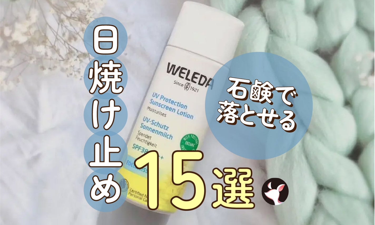 石鹸で落とせる日焼け止めおすすめ15選!オーガニックタイプや下地として使えるものものサムネイル