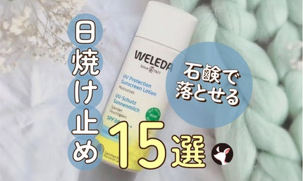 石鹸で落とせる日焼け止めおすすめ15選!オーガニックタイプや下地として使えるものも