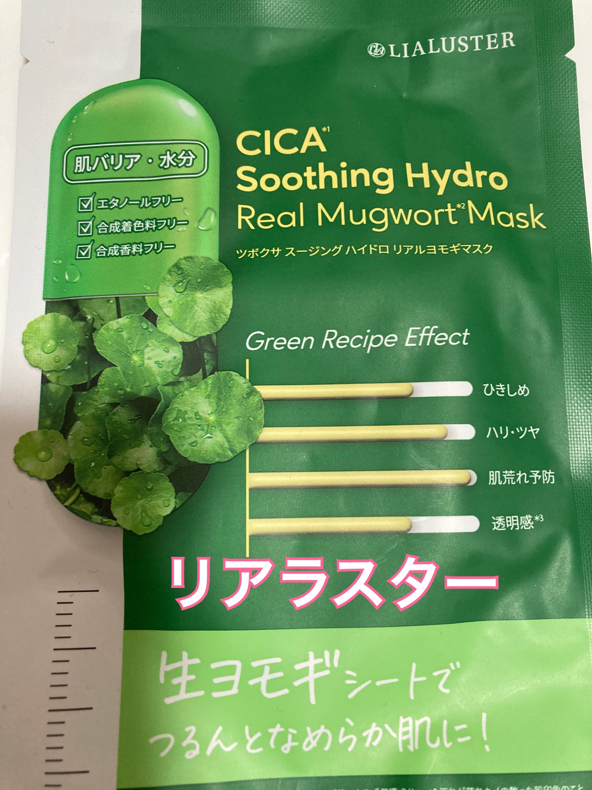 ツボクサスージングハイドロヨモギマスク/LIALUSTER/シートマスク・パックを使ったクチコミ（1枚目）