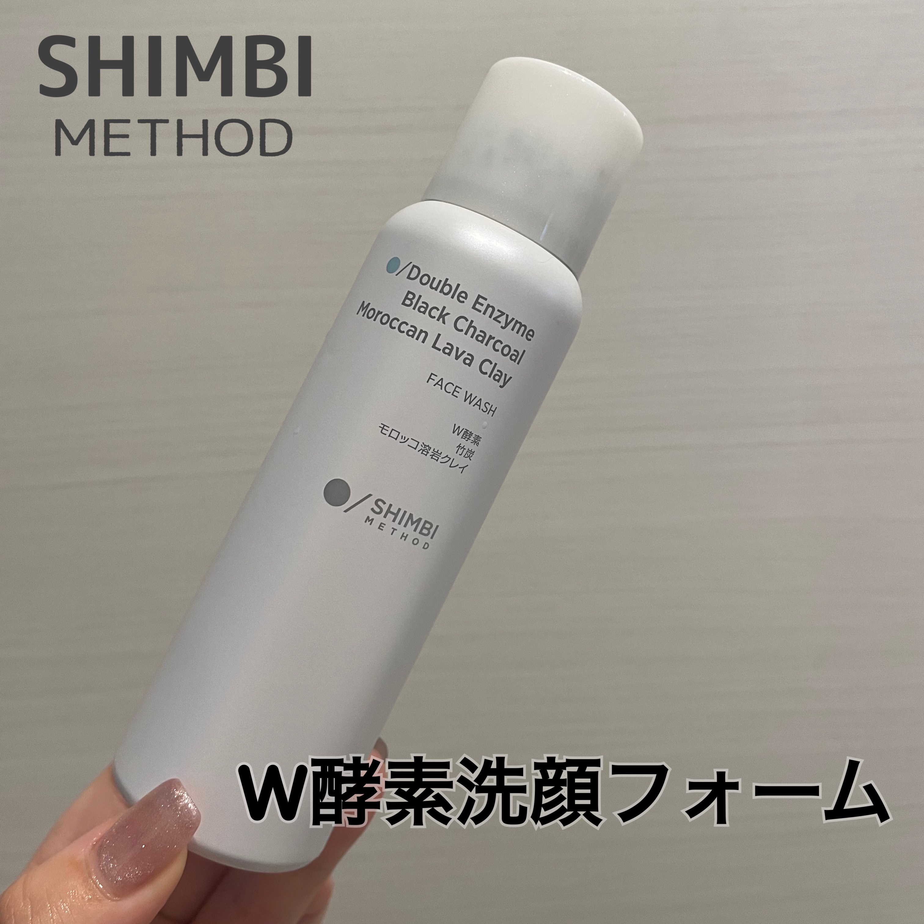 W酵素洗顔フォーム/SHIMBI METHOD/泡洗顔を使ったクチコミ（1枚目）