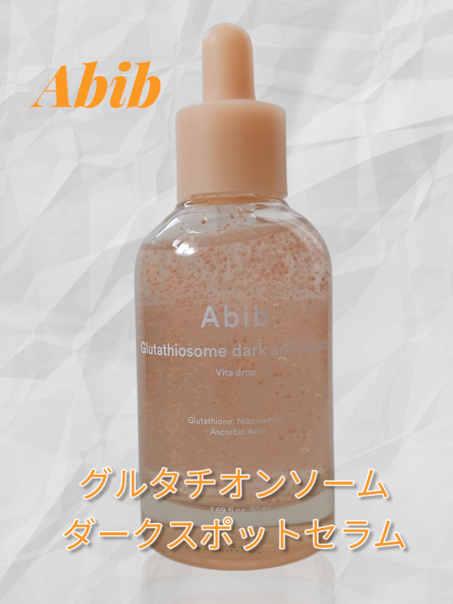 アビブ　グルタチオンソームダークスポットセラムビタドロップ/Abib /美容液を使ったクチコミ（1枚目）