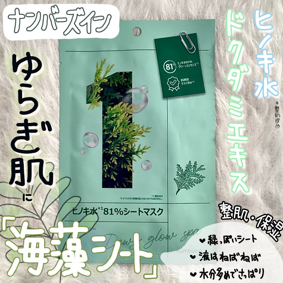 1番 ヒノキ水81%シートマスク/numbuzin/シートマスク・パックを使ったクチコミ(1枚目)