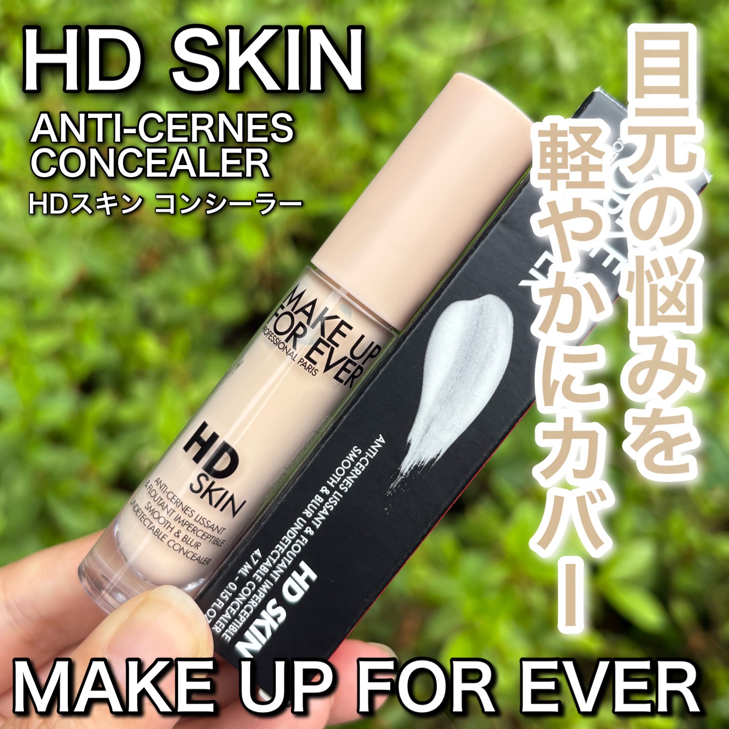 HDスキン コンシーラー/MAKE UP FOR EVER/リキッドコンシーラーを使ったクチコミ（1枚目）
