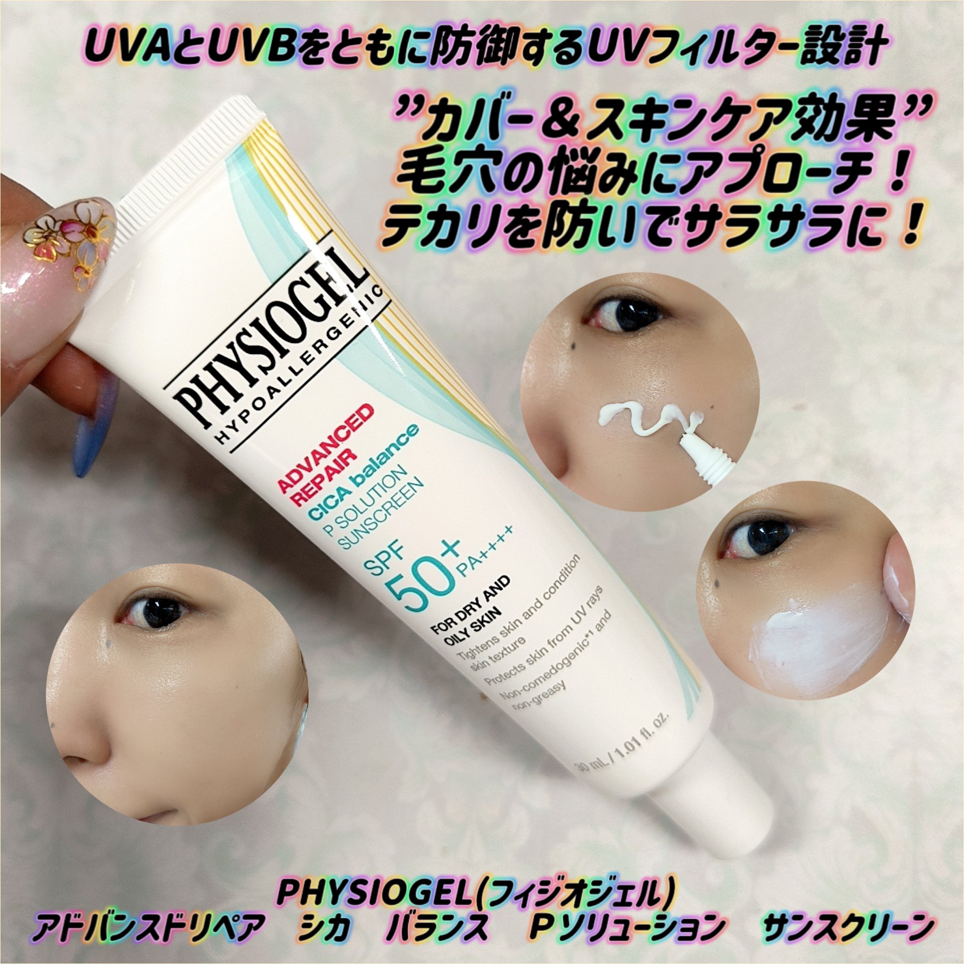 アドバンスドリペア　シカ　バランス　Ｐソリューション　サンスクリーン/PHYSIOGEL/日焼け止めクリームを使ったクチコミ（1枚目）
