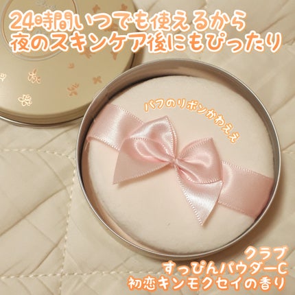 すっぴんパウダーC 初恋キンモクセイの香り/クラブ/プレストパウダーを使ったクチコミ(2枚目)