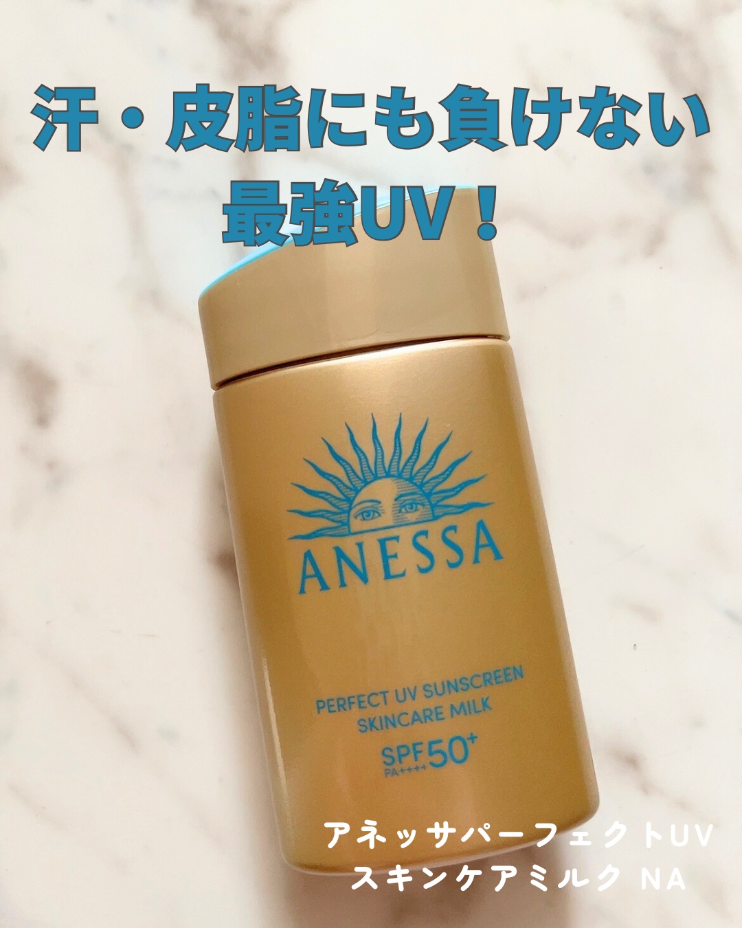 アネッサ　パーフェクトUV　スキンケアミルク　NA/アネッサ/日焼け止めミルクを使ったクチコミ（1枚目）