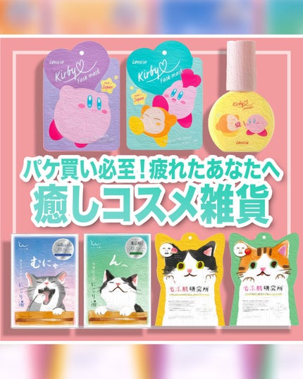星のカービィフェイスマスク/ラヴィジア/シートマスク・パックを使ったクチコミ(1枚目)