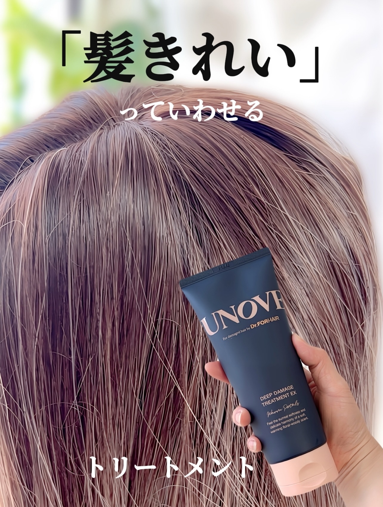 ディープダメージトリートメントEX/UNOVE/洗い流すヘアトリートメントを使ったクチコミ（1枚目）
