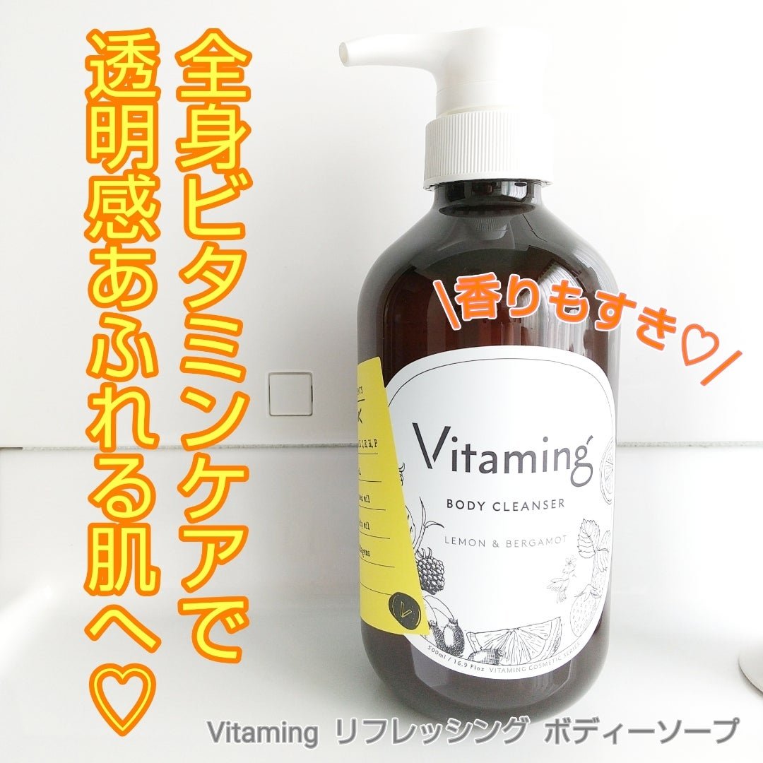 リフレッシングボディソープ(レモン＆ベルガモットの香り)/Vitaming/ボディソープを使ったクチコミ（1枚目）