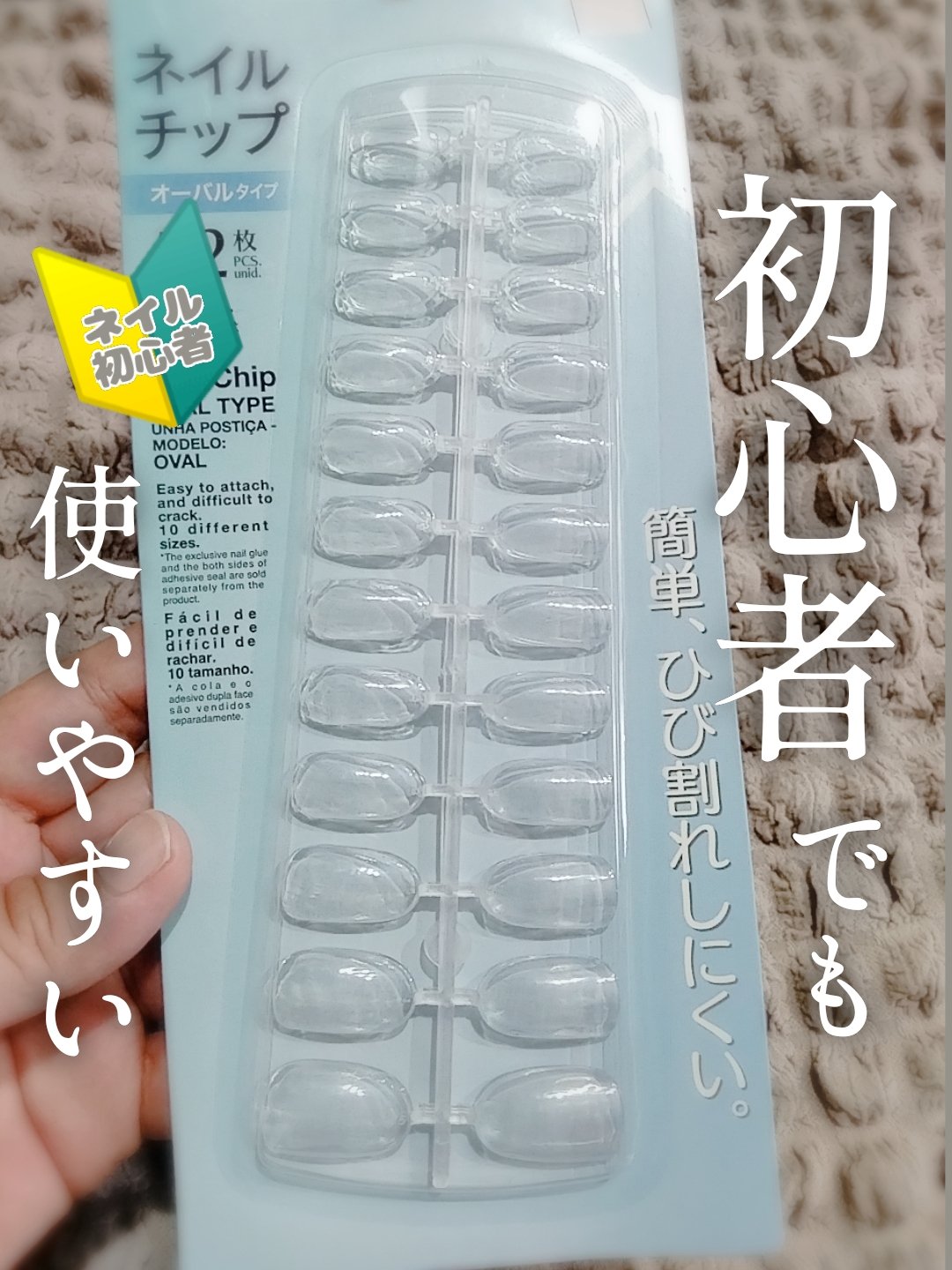 ネイルチップオーバルタイプ/DAISO/ネイルチップ・パーツを使ったクチコミ（1枚目）