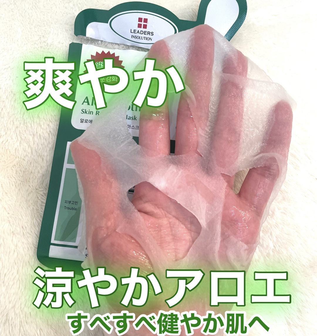 アロエスージング スキンリニューアルマスク/LEADERS/シートマスク・パックを使ったクチコミ（1枚目）