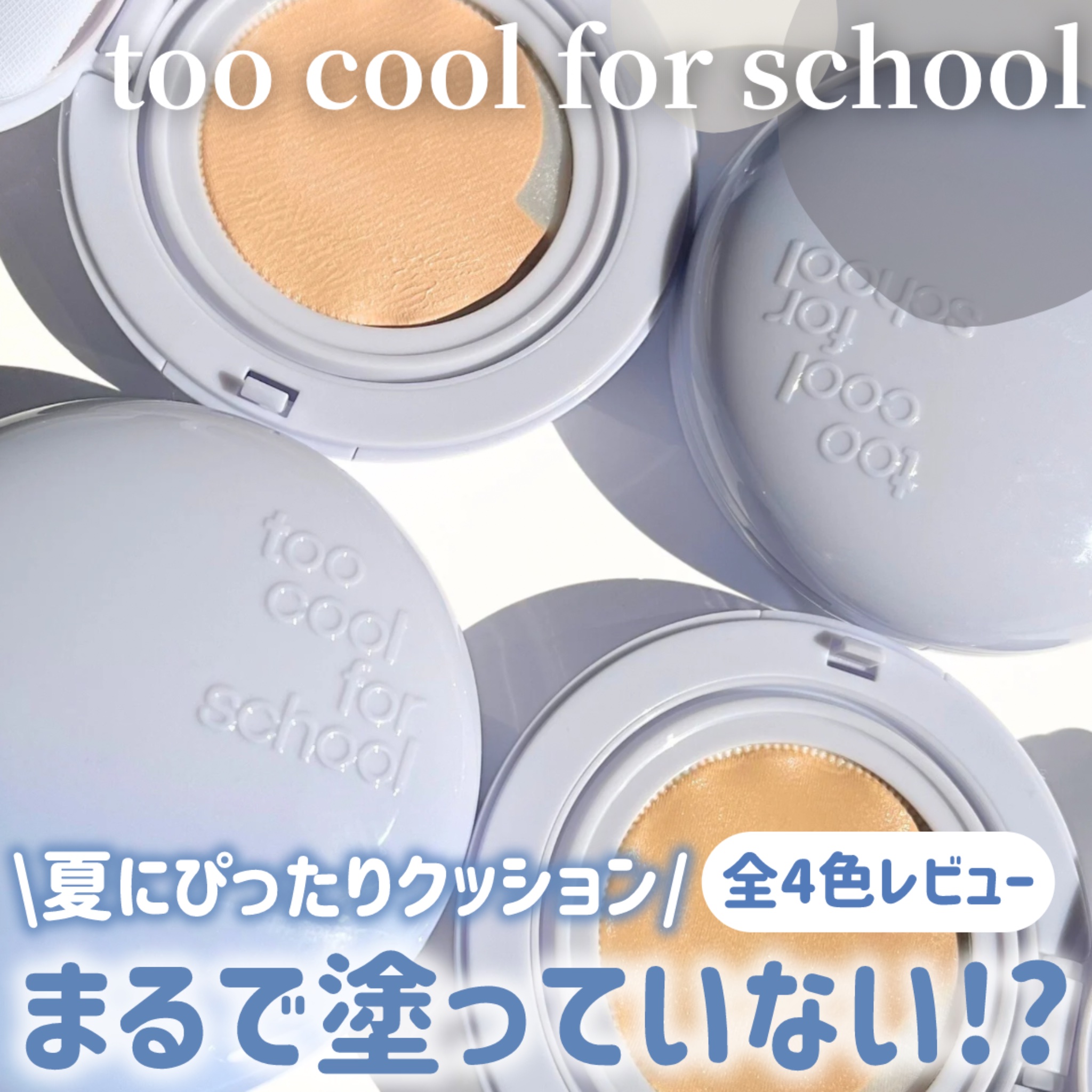 エアーフィットクッション #3 ベージュ/too cool for school/クッションファンデーションを使ったクチコミ（1枚目）