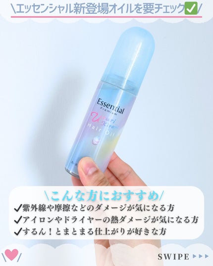 エッセンシャル プレミアム うるりキラリオイル/エッセンシャル/ヘアオイルを使ったクチコミ(6枚目)