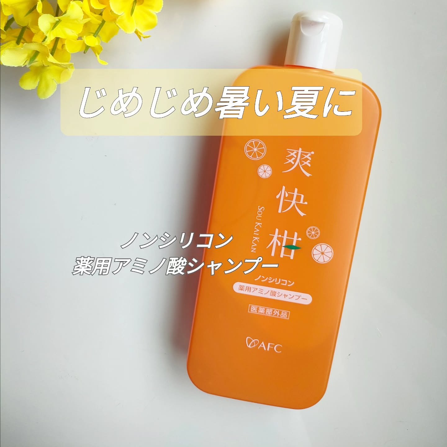 薬用 爽快柑 アミノ酸シャンプー（お試しサイズ150ml）/エーエフシー/市販シャンプーを使ったクチコミ（1枚目）