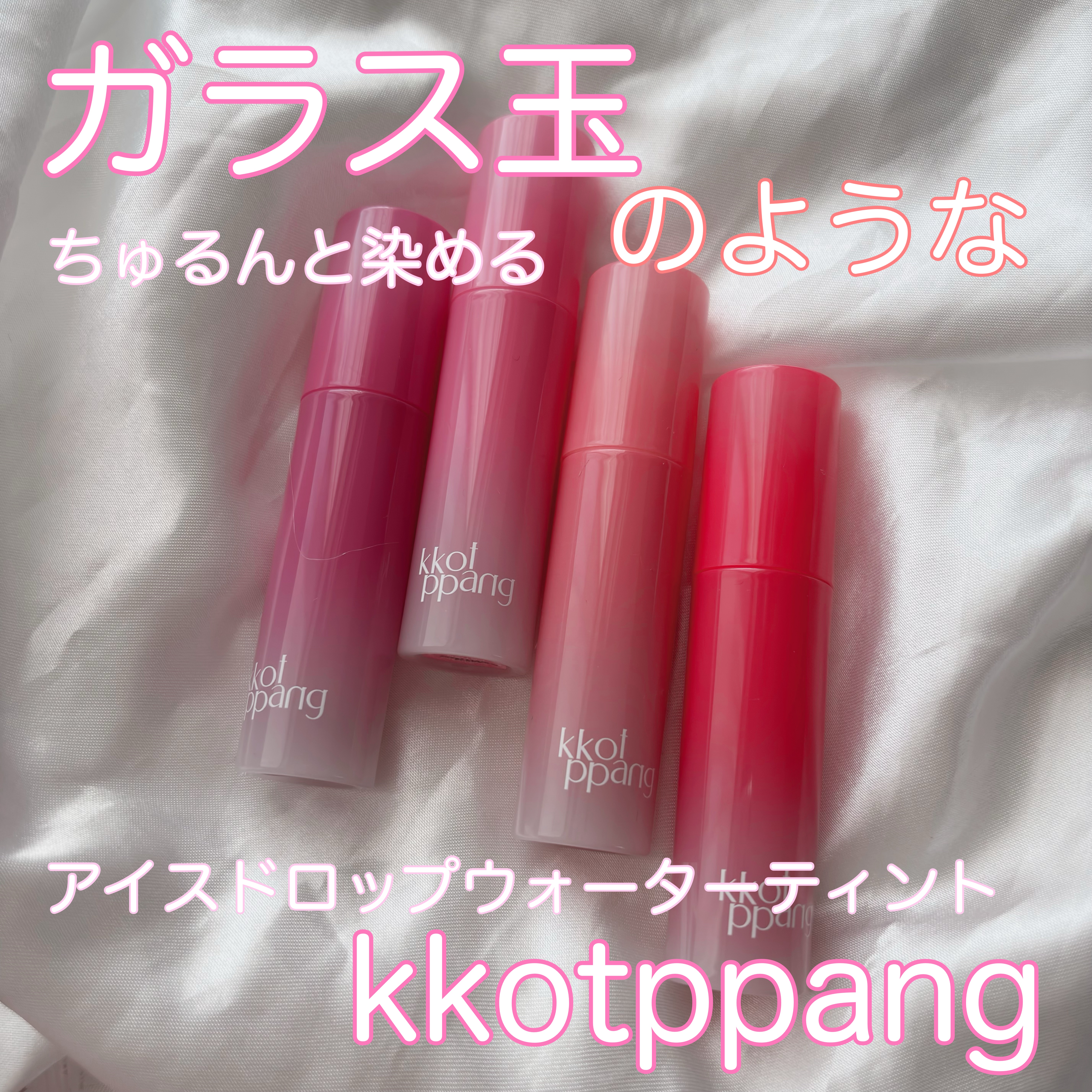 アイスドロップウォーターティント/kkotppang/リップティントを使ったクチコミ（1枚目）