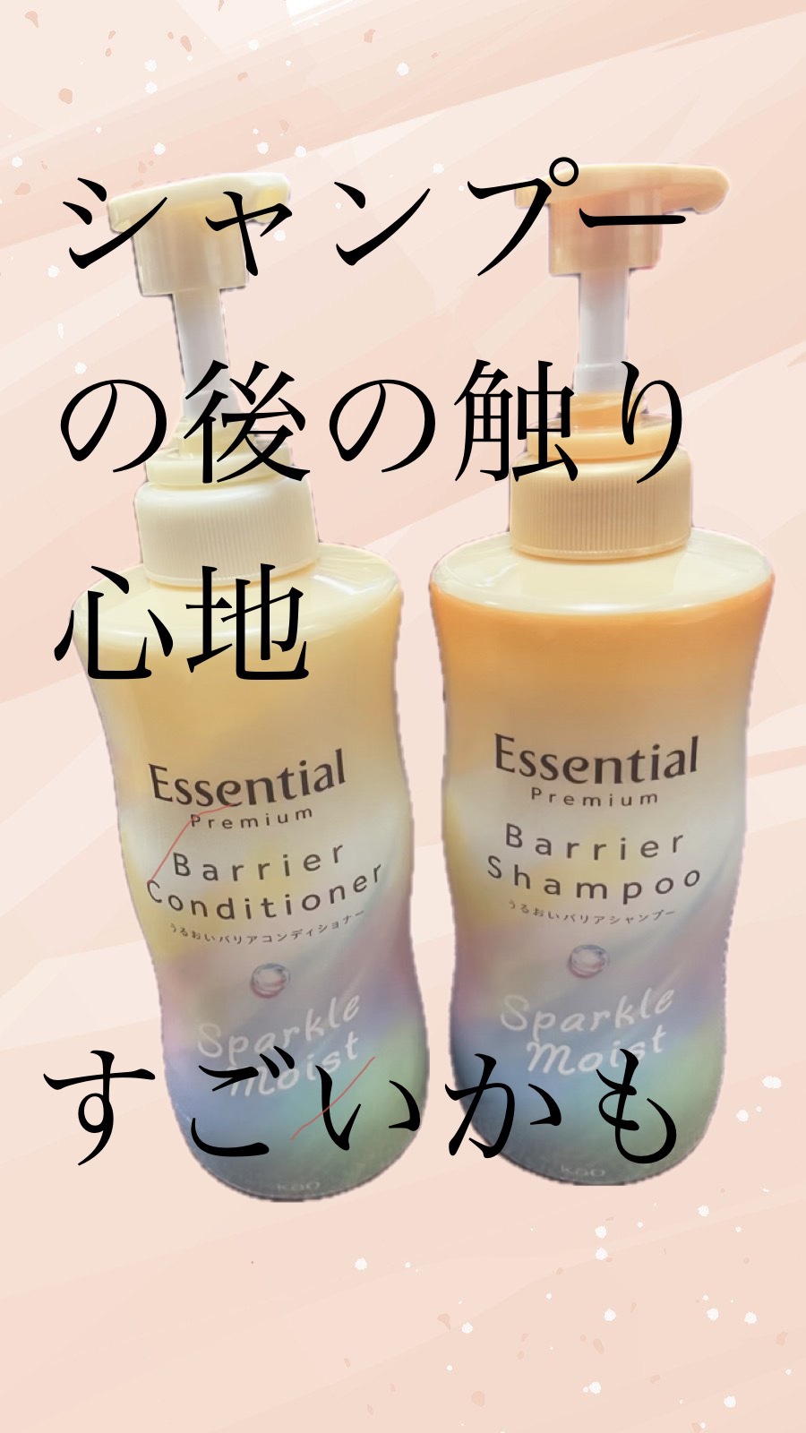 エッセンシャルプレミアム バリアシャンプー・コンディショナー スパークルモイスト/エッセンシャル/市販シャンプーを使ったクチコミ（1枚目）