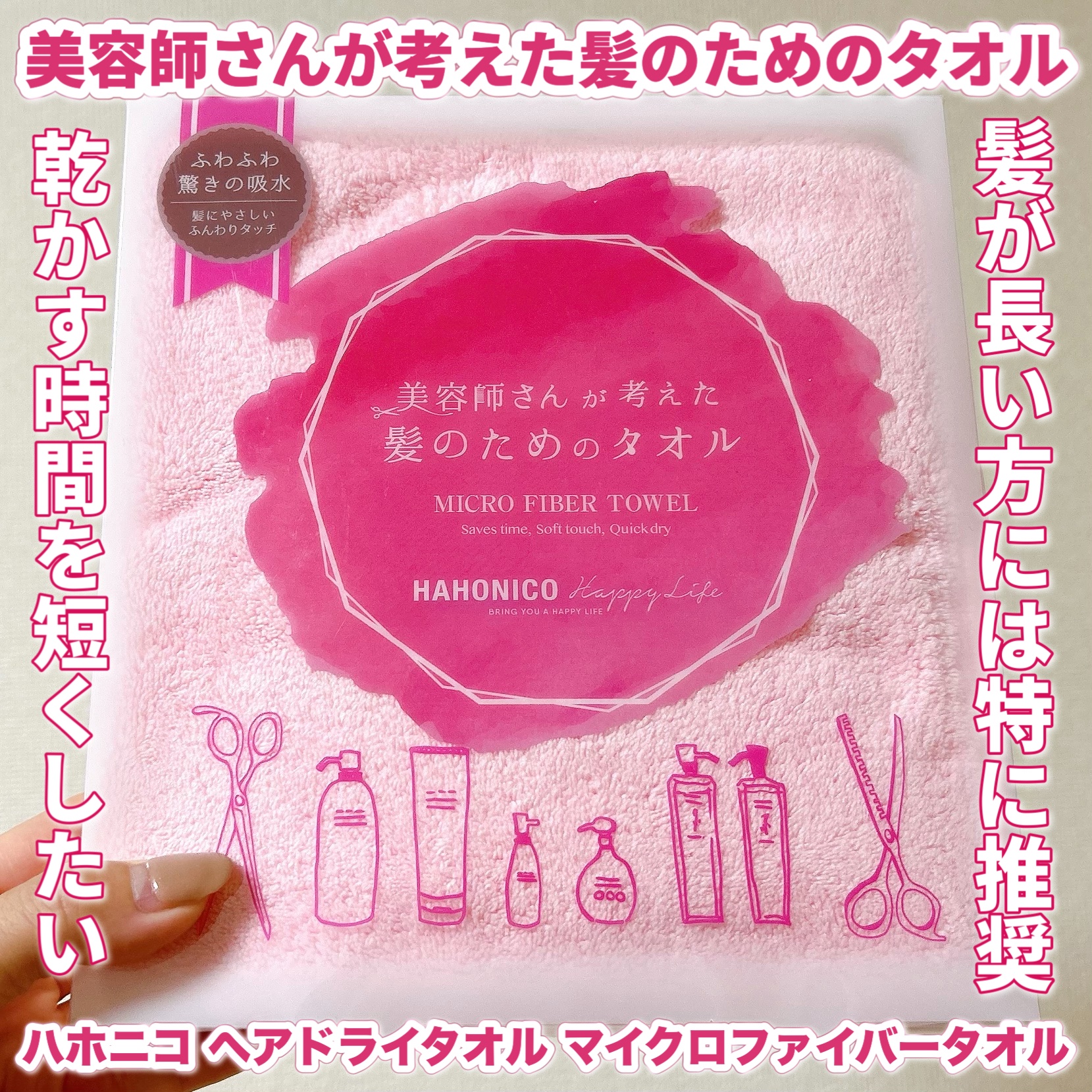 ヘアドライマイクロファイバータオル/ハホニコハッピーライフ/ヘアケアグッズを使ったクチコミ（1枚目）