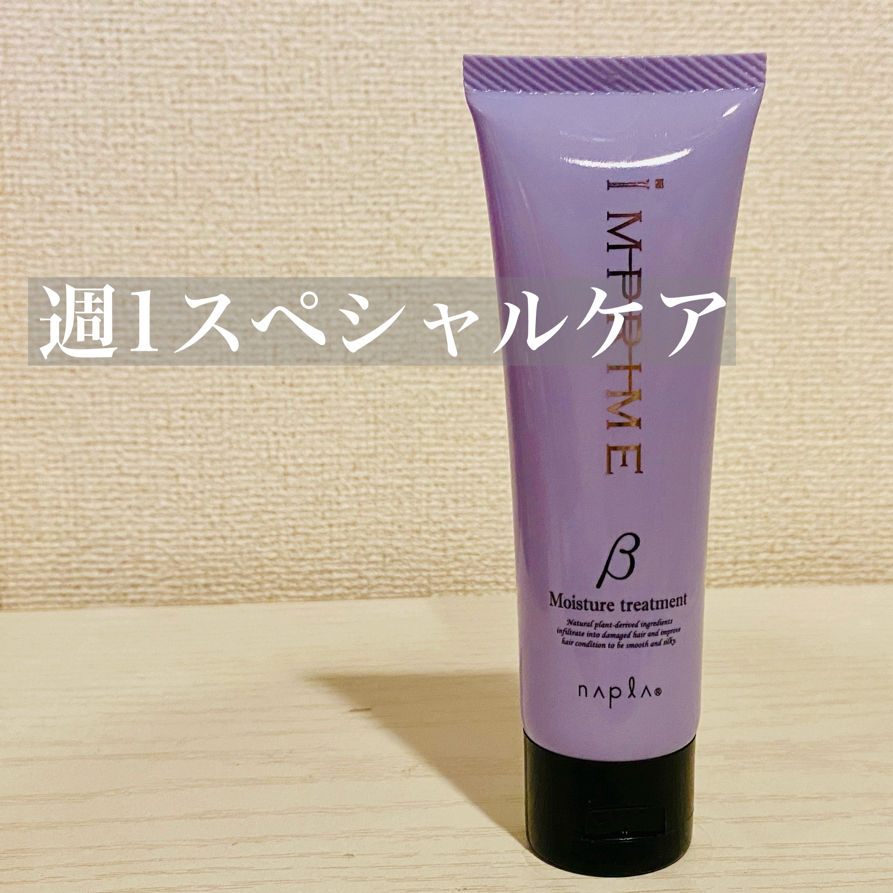 インプライム モイスチャートリートメント ベータ/N./洗い流すヘアトリートメントを使ったクチコミ（1枚目）