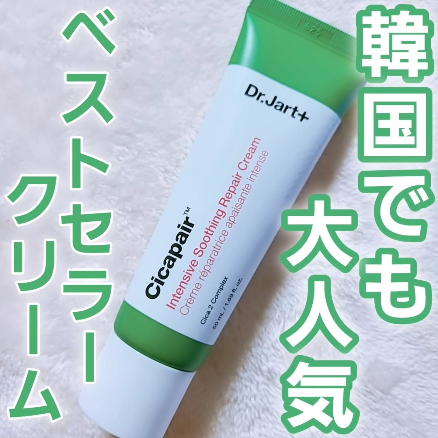 シカペア インテンシブ S リペア クリーム/Dr.Jart＋/フェイスクリームを使ったクチコミ（1枚目）