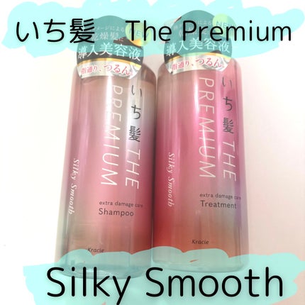 THE PREMIUM エクストラダメージケアシャンプー/トリートメント(シルキースムース)/いち髪/市販シャンプーを使ったクチコミ(1枚目)