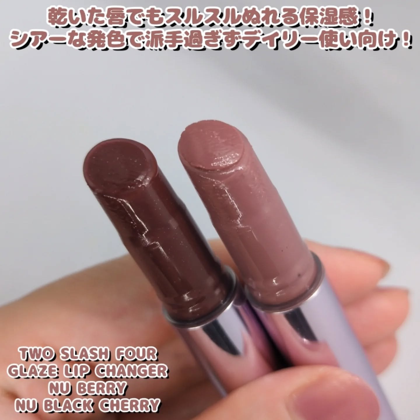 グレイズリップチェンジャー/TWO SLASH FOUR/口紅を使ったクチコミ（2枚目）