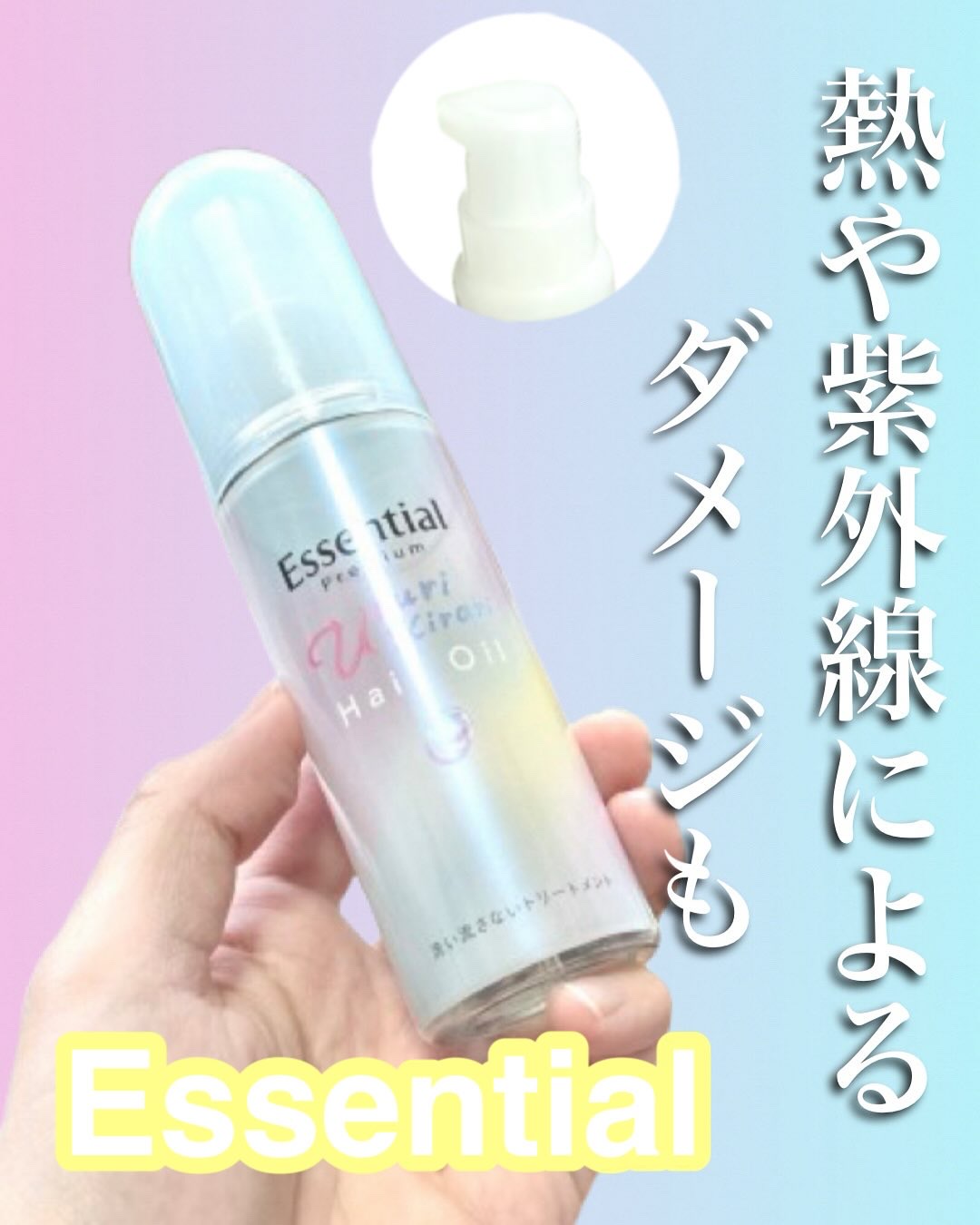 エッセンシャル プレミアム うるりキラリオイル/エッセンシャル/ヘアオイルを使ったクチコミ（1枚目）