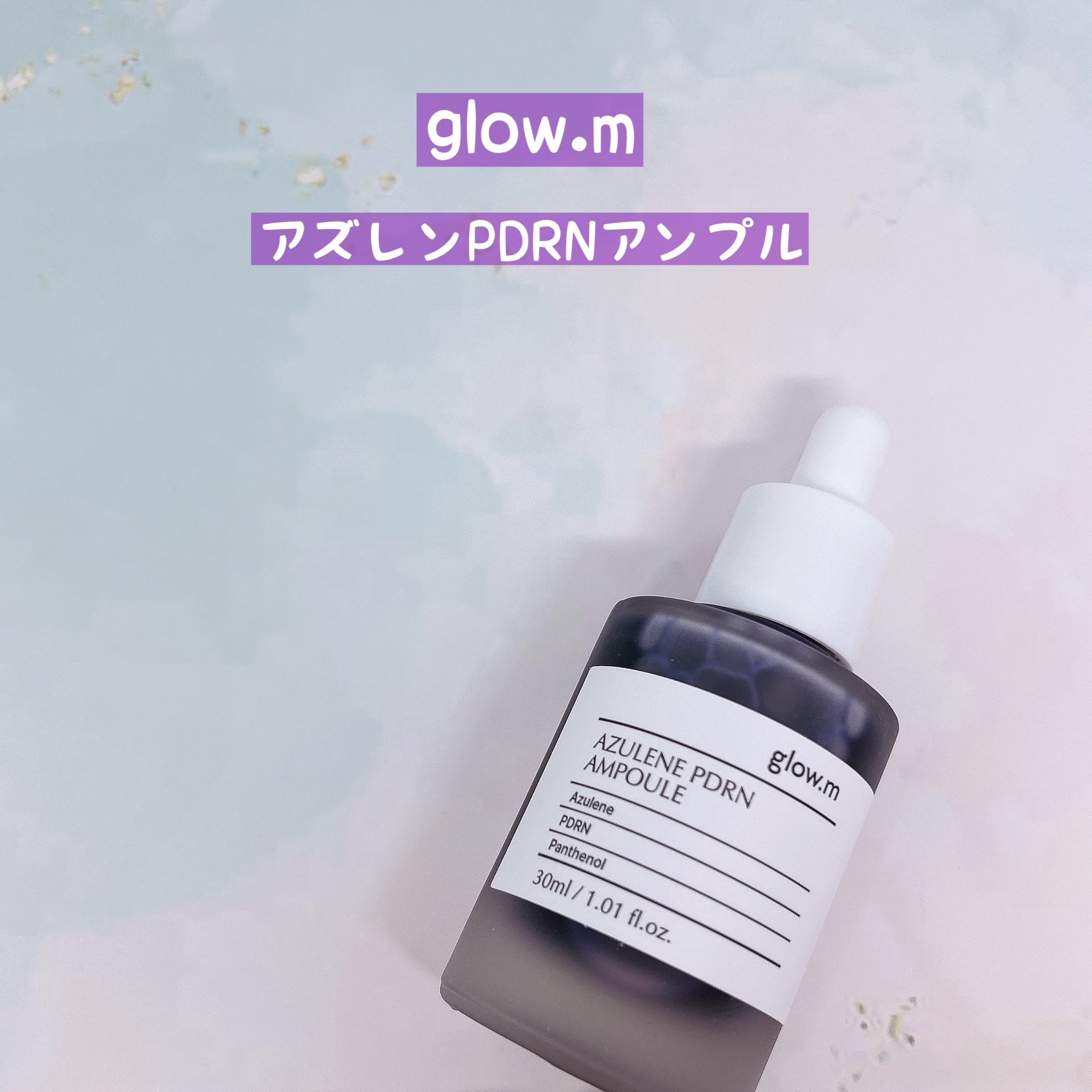 アズレンPDRNアンプル/Glow.M/美容液を使ったクチコミ（1枚目）