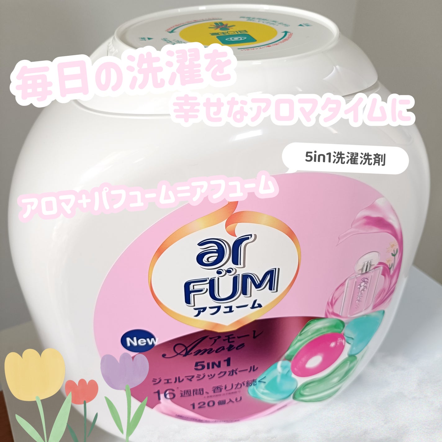 みるき フォロバ100 on LIPS 「とっても良い香りがするボール型5in1洗濯洗剤アフューム!この..」(1枚目)