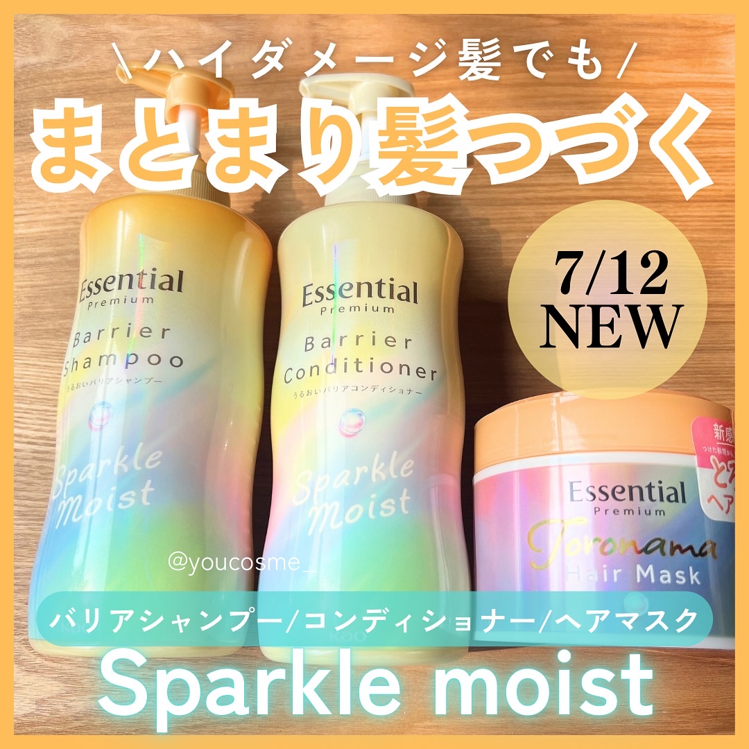 エッセンシャルプレミアム バリアシャンプー・コンディショナー スパークルモイスト/エッセンシャル/市販シャンプーを使ったクチコミ（1枚目）