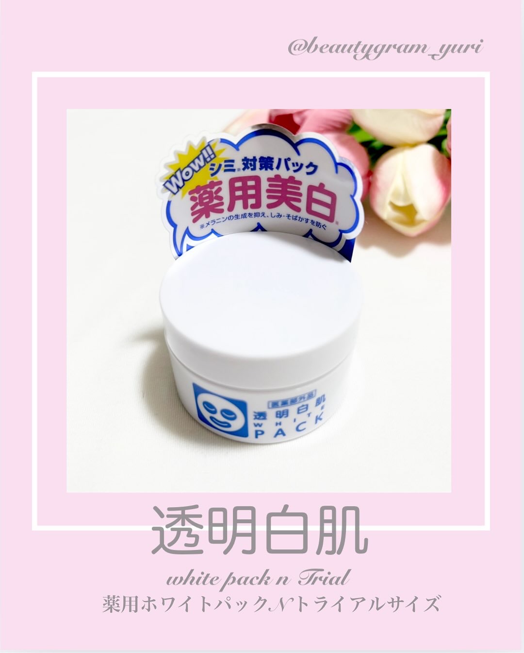 透明白肌 薬用ホワイトパックNのクチコミ「❤︎ @medical_tp200 ❤︎❤︎他の投稿も見てね❤︎

今回紹介するのは、
透明白.....」（1枚目）