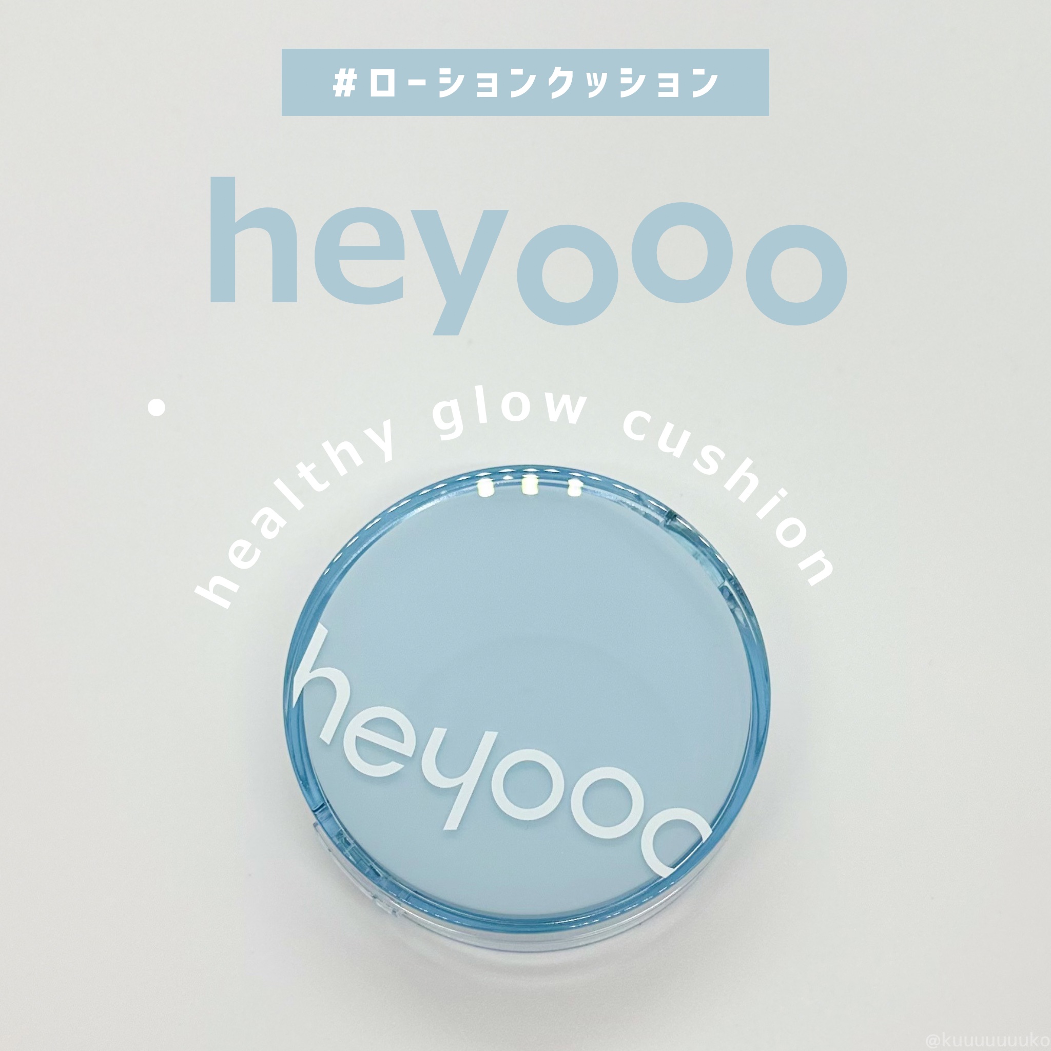 ヘルシーグロウクッション/heyooo/クッションファンデーションを使ったクチコミ（1枚目）