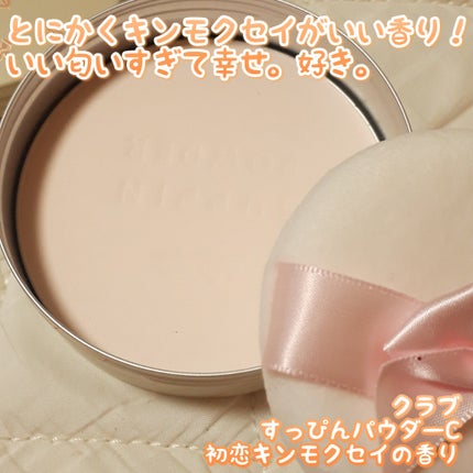 すっぴんパウダーC 初恋キンモクセイの香り/クラブ/プレストパウダーを使ったクチコミ(3枚目)