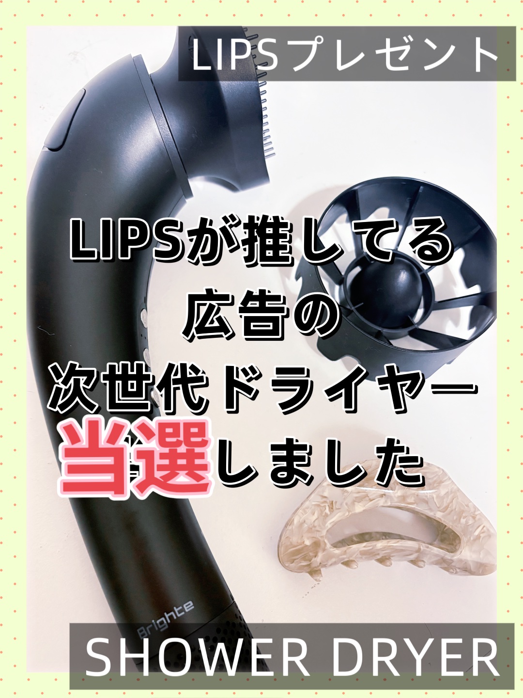 SHOWER DRYER/Brighte/ドライヤーを使ったクチコミ（1枚目）