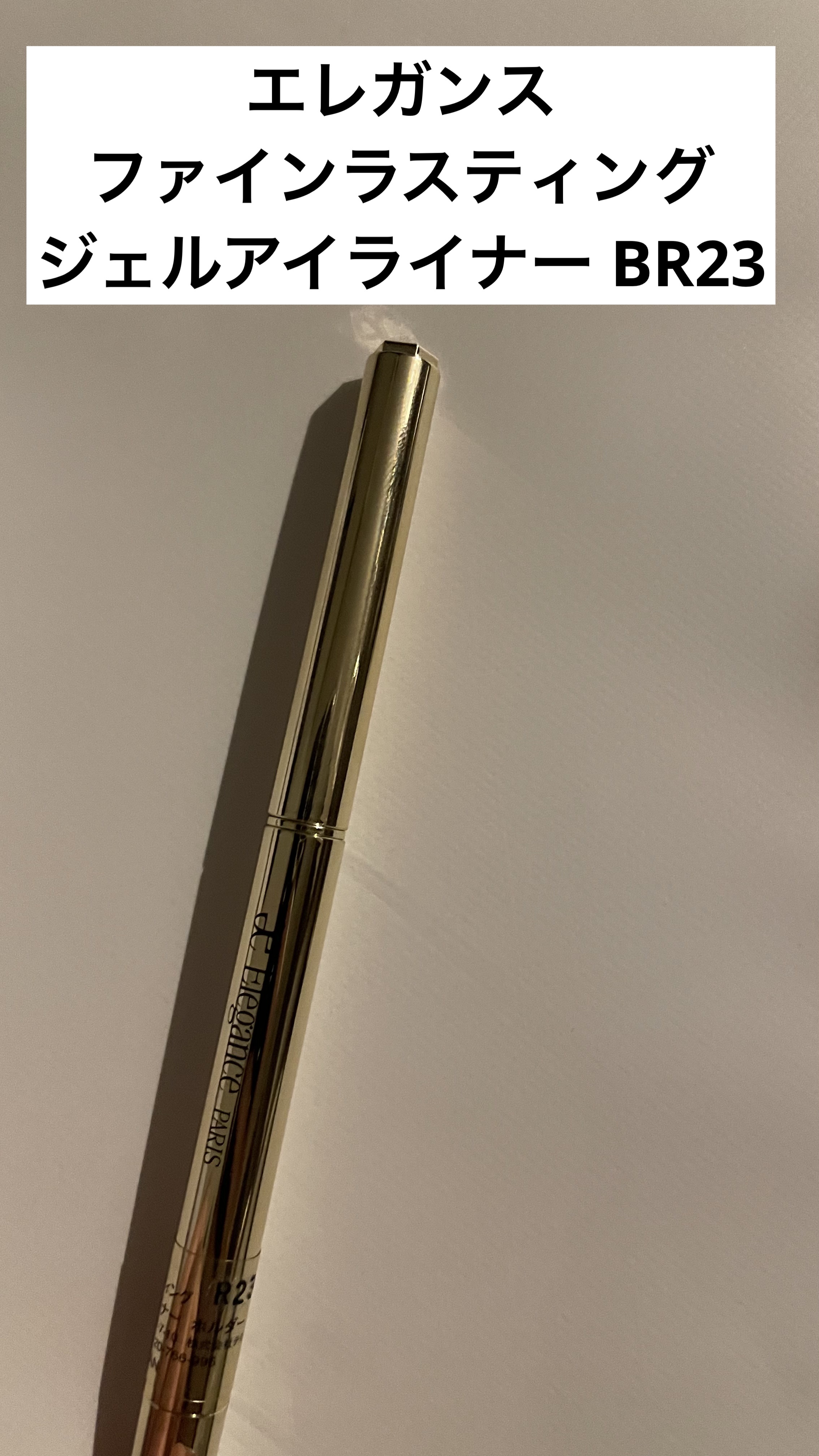 ファインラスティング ジェルアイライナー/Elégance/ジェルアイライナーを使ったクチコミ（1枚目）