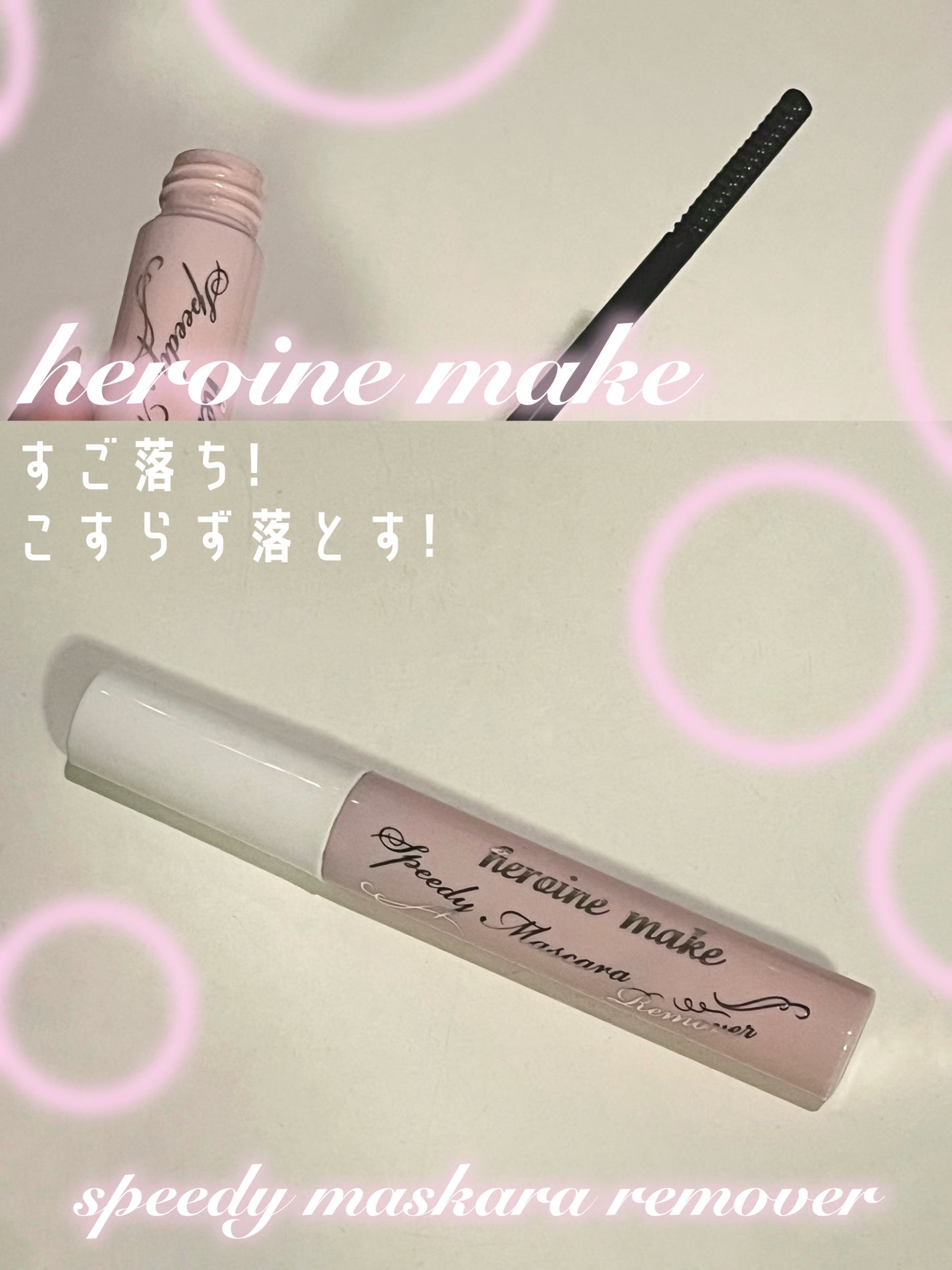 ヒロインメイクSP スピーディーマスカラリムーバー/ヒロインメイク/ポイントメイクリムーバーを使ったクチコミ(1枚目)