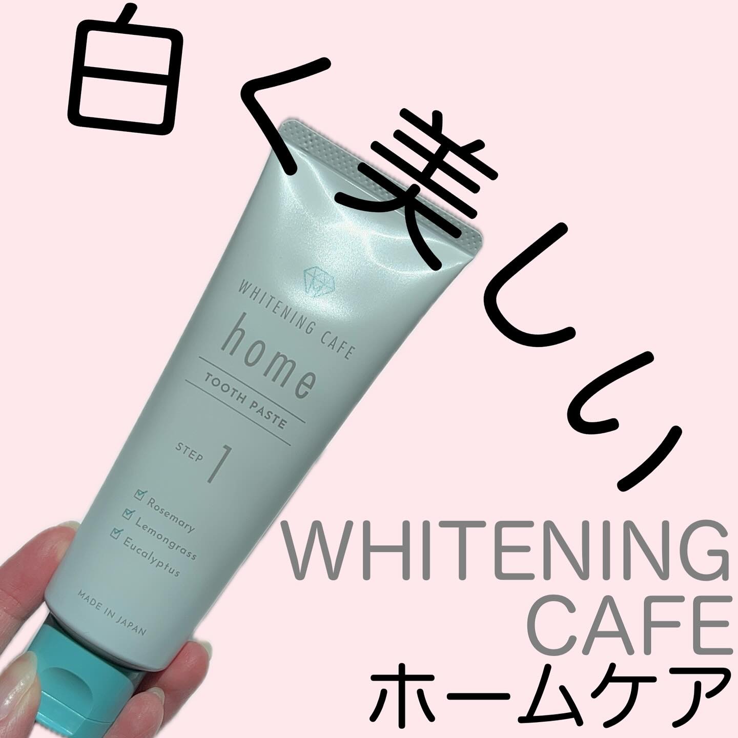 ホワイトニングカフェホーム/WHITENING CAFEhome/歯磨き粉を使ったクチコミ（1枚目）