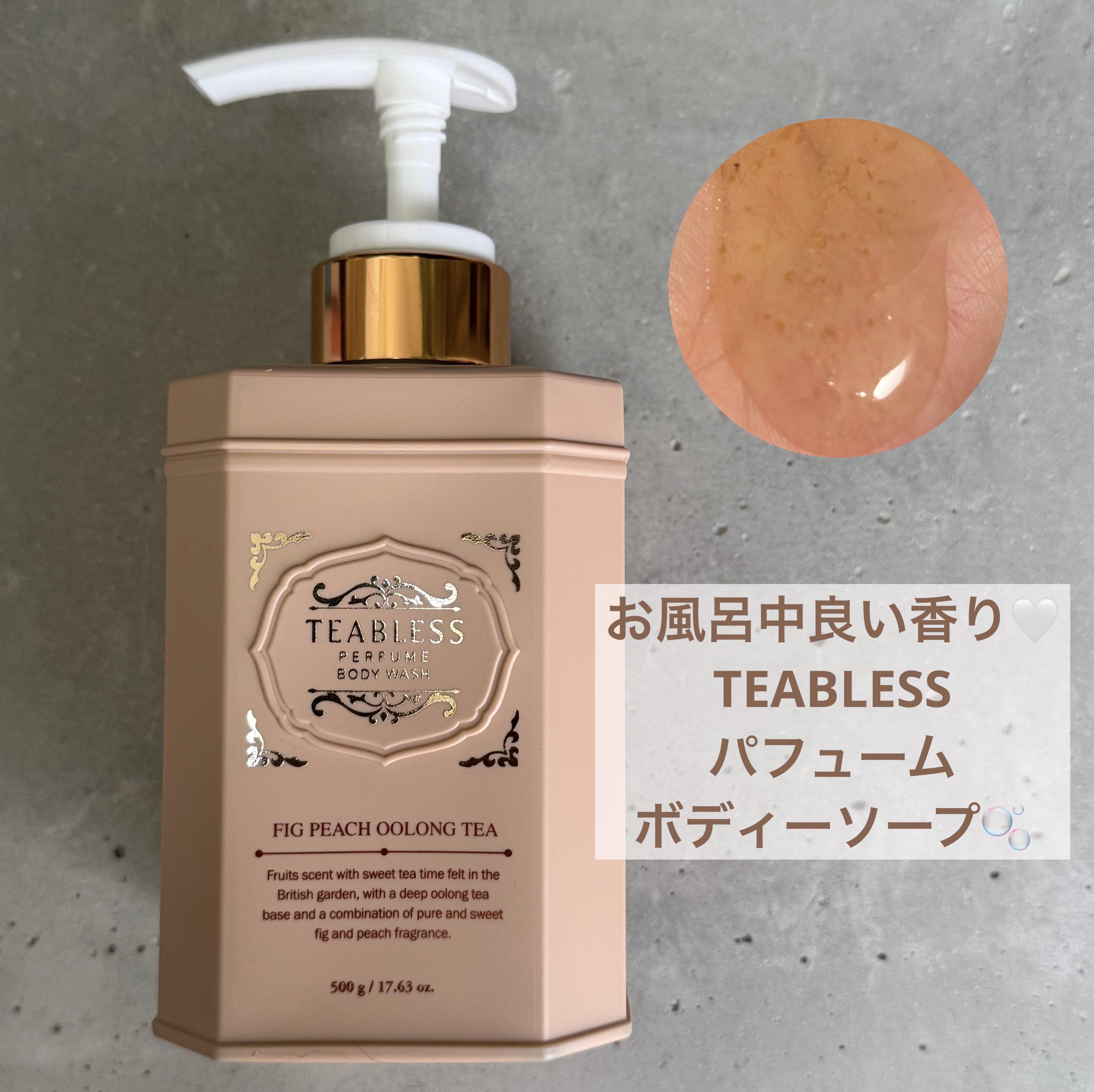 パフュームボディウォッシュ フィグピーチウーロンティー/TEABLESS/ボディソープを使ったクチコミ（1枚目）