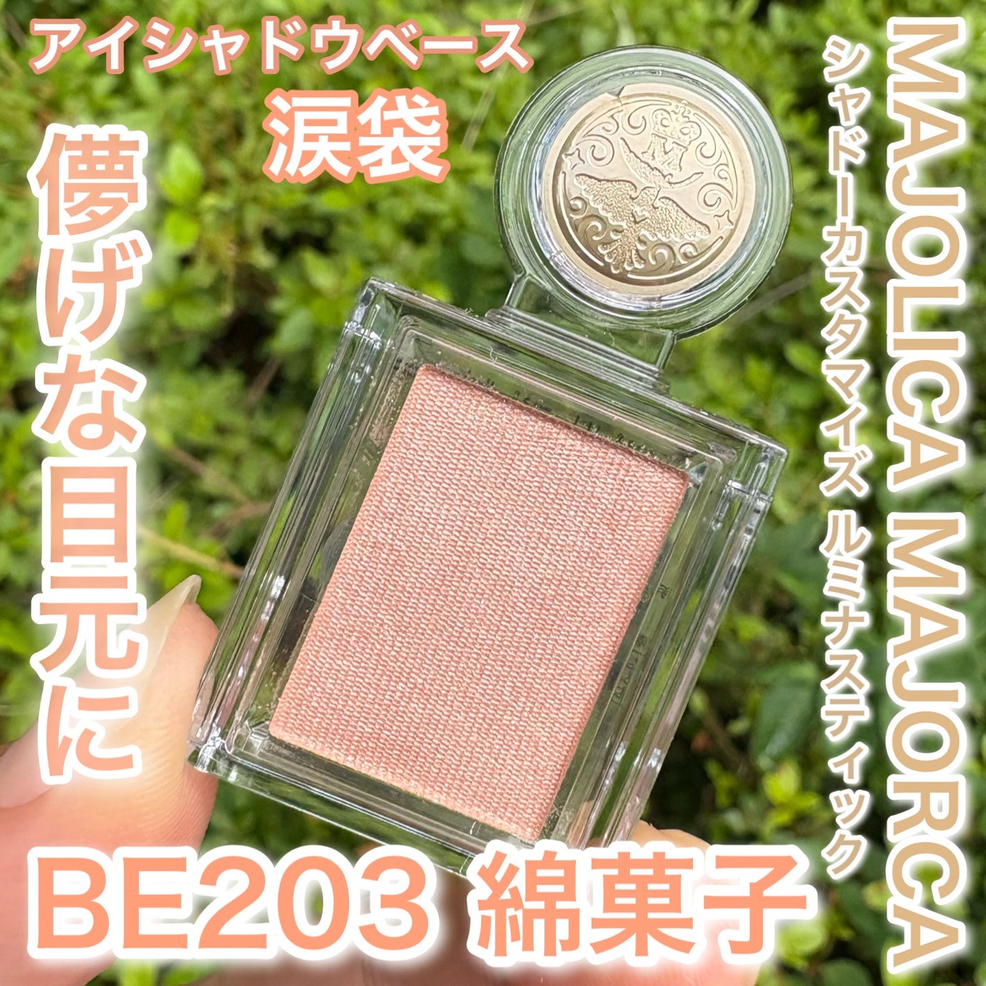 シャドーカスタマイズ/MAJOLICA MAJORCA/単色アイシャドウを使ったクチコミ(1枚目)