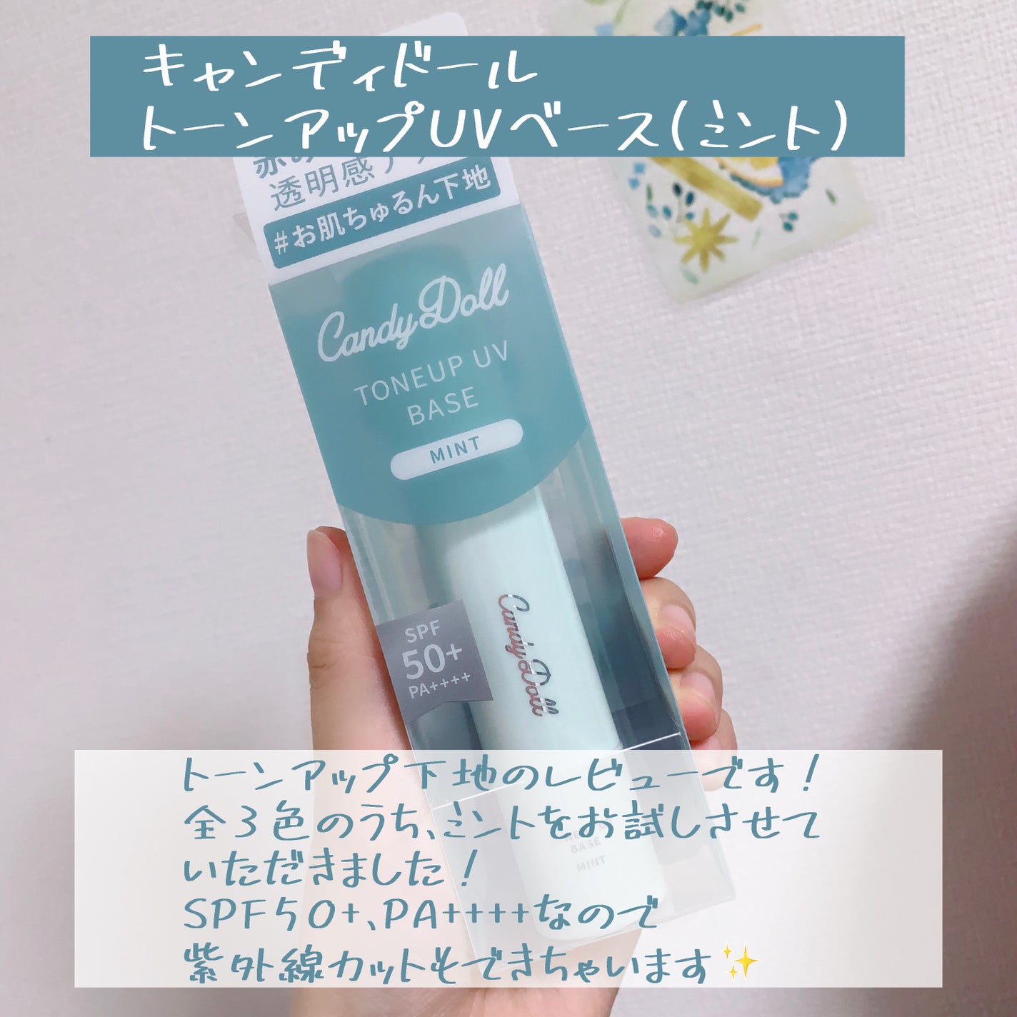 トーンアップUVベース/CandyDoll/化粧下地を使ったクチコミ(2枚目)