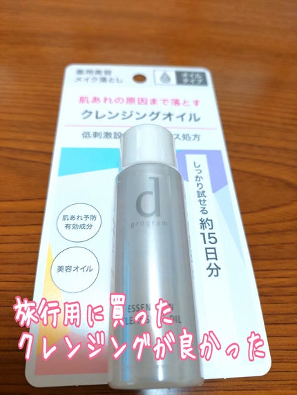 d プログラム エッセンスイン クレンジングオイルのクチコミ「d プログラム
エッセンスイン クレンジングオイル
トライアルサイズ 30ml
こちらは90.....」(1枚目)