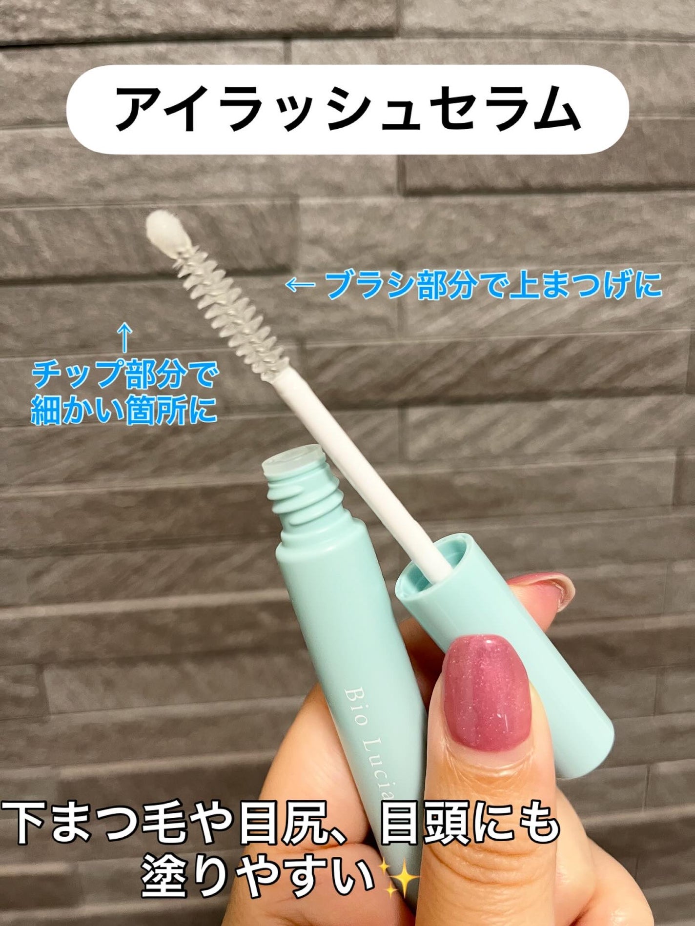 アイラッシュセラム/Bio Lucia(ビオルチア)/まつげ美容液を使ったクチコミ(5枚目)