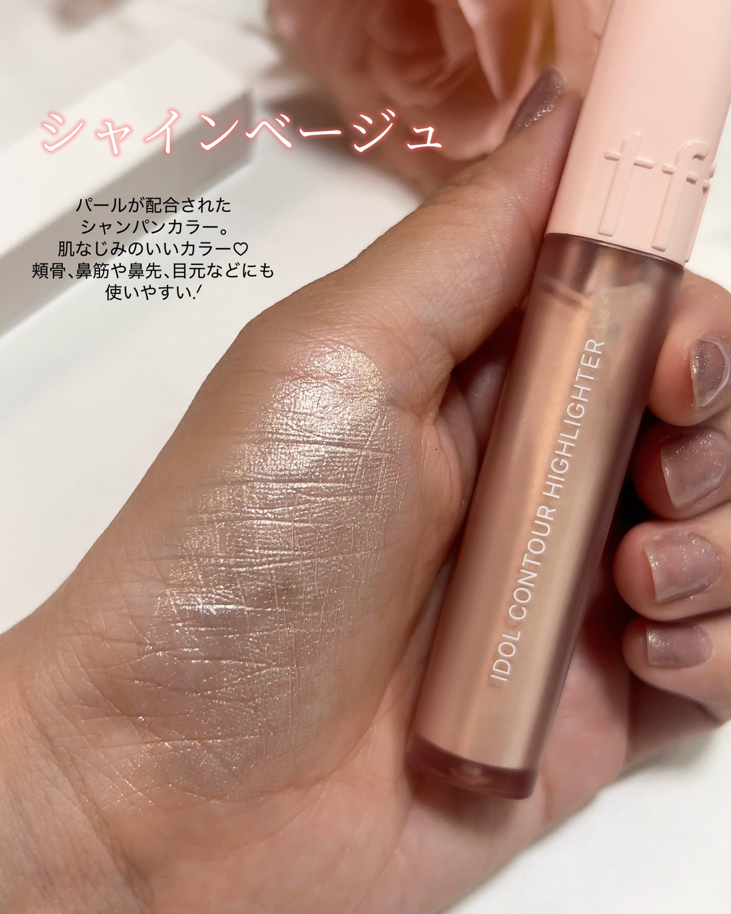 アイドル コントゥア ハイライター/TFIT/リキッドハイライトを使ったクチコミ(4枚目)