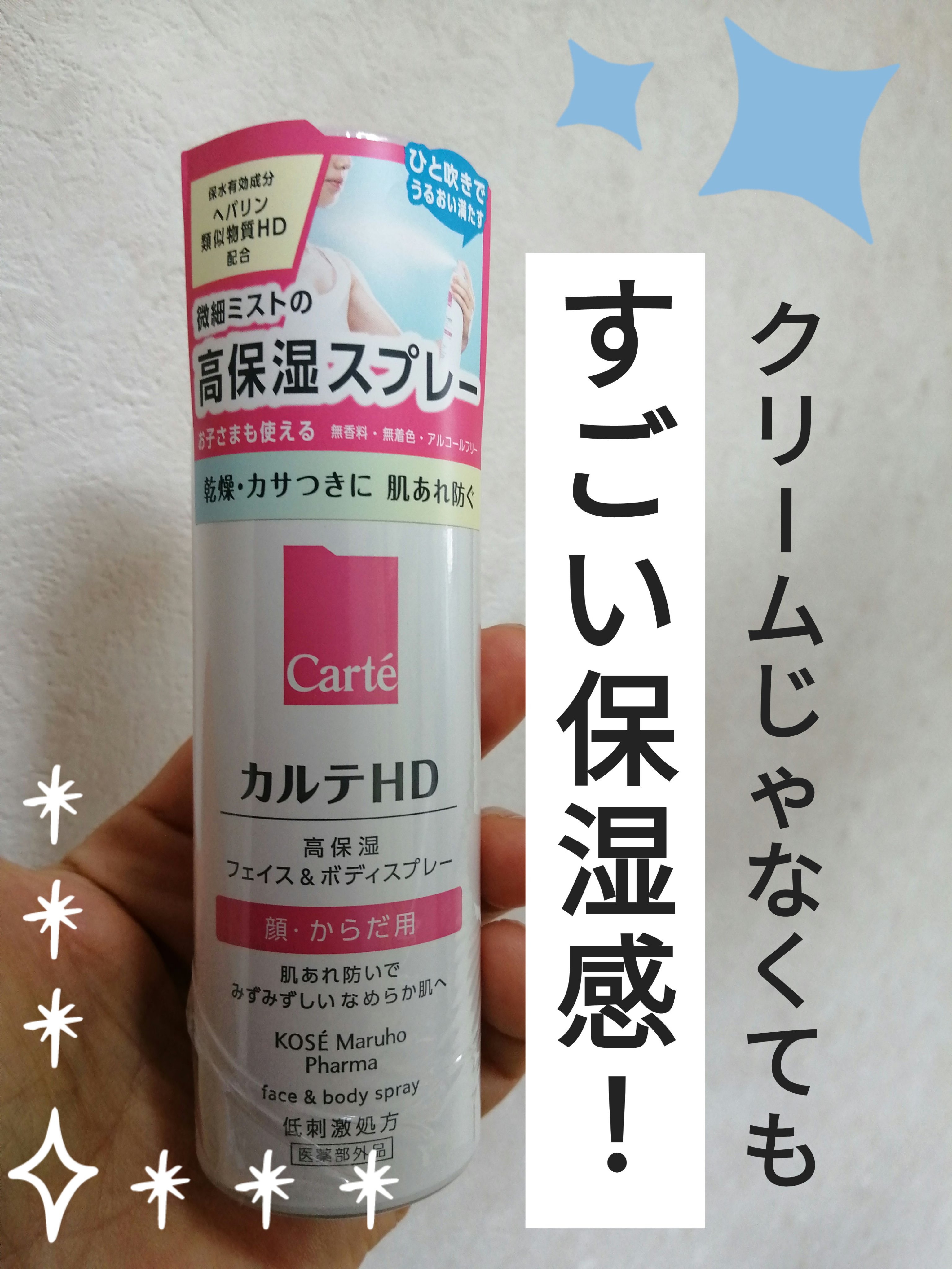 カルテHD　モイスチュア フェイス＆ボディスプレー/カルテHD/ミスト状化粧水を使ったクチコミ（1枚目）