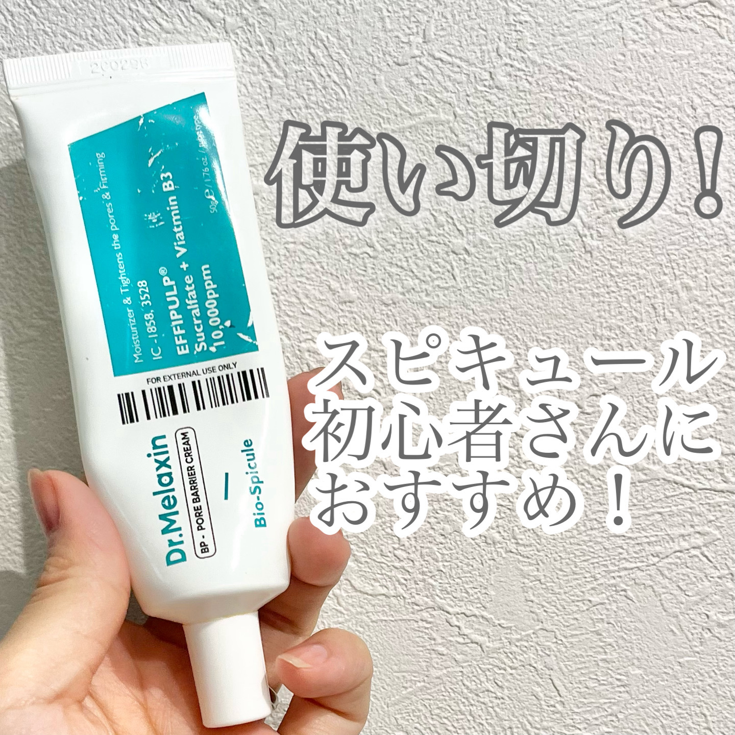 BPポアバリアクリーム/Dr.Melaxin/フェイスクリームを使ったクチコミ（1枚目）