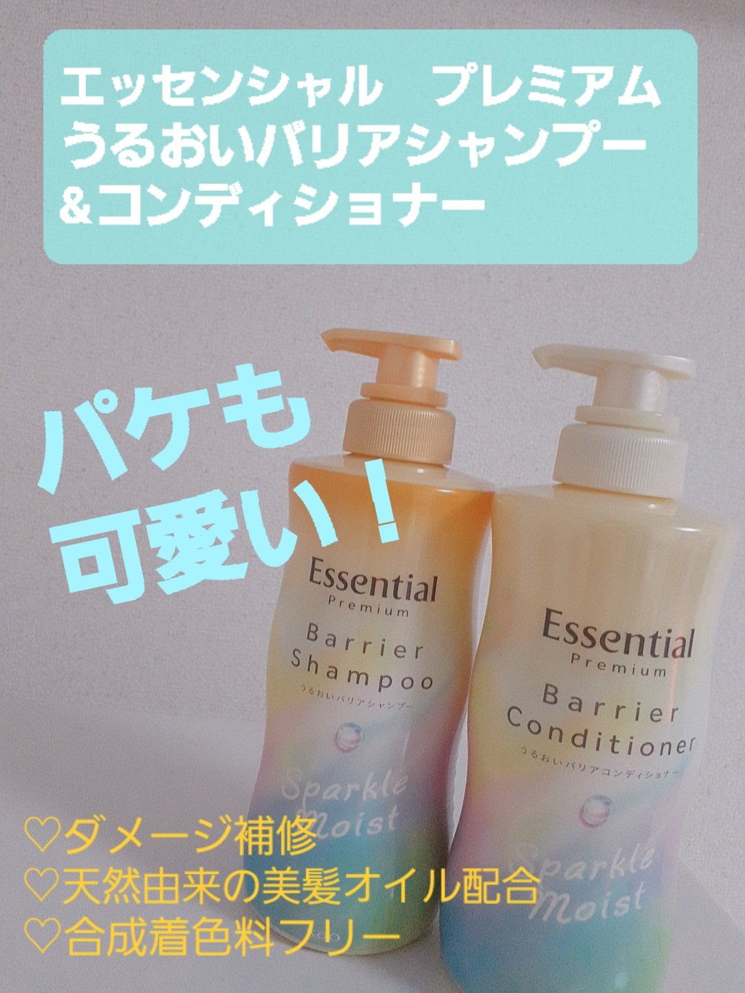 エッセンシャルプレミアム バリアシャンプー・コンディショナー スパークルモイスト/エッセンシャル/市販シャンプーを使ったクチコミ（1枚目）