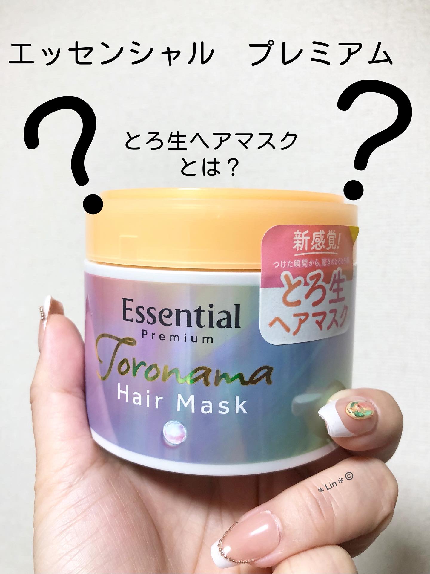 エッセンシャルプレミアム とろ生ヘアマスク/エッセンシャル/ヘアマスク・ヘアパックを使ったクチコミ（1枚目）