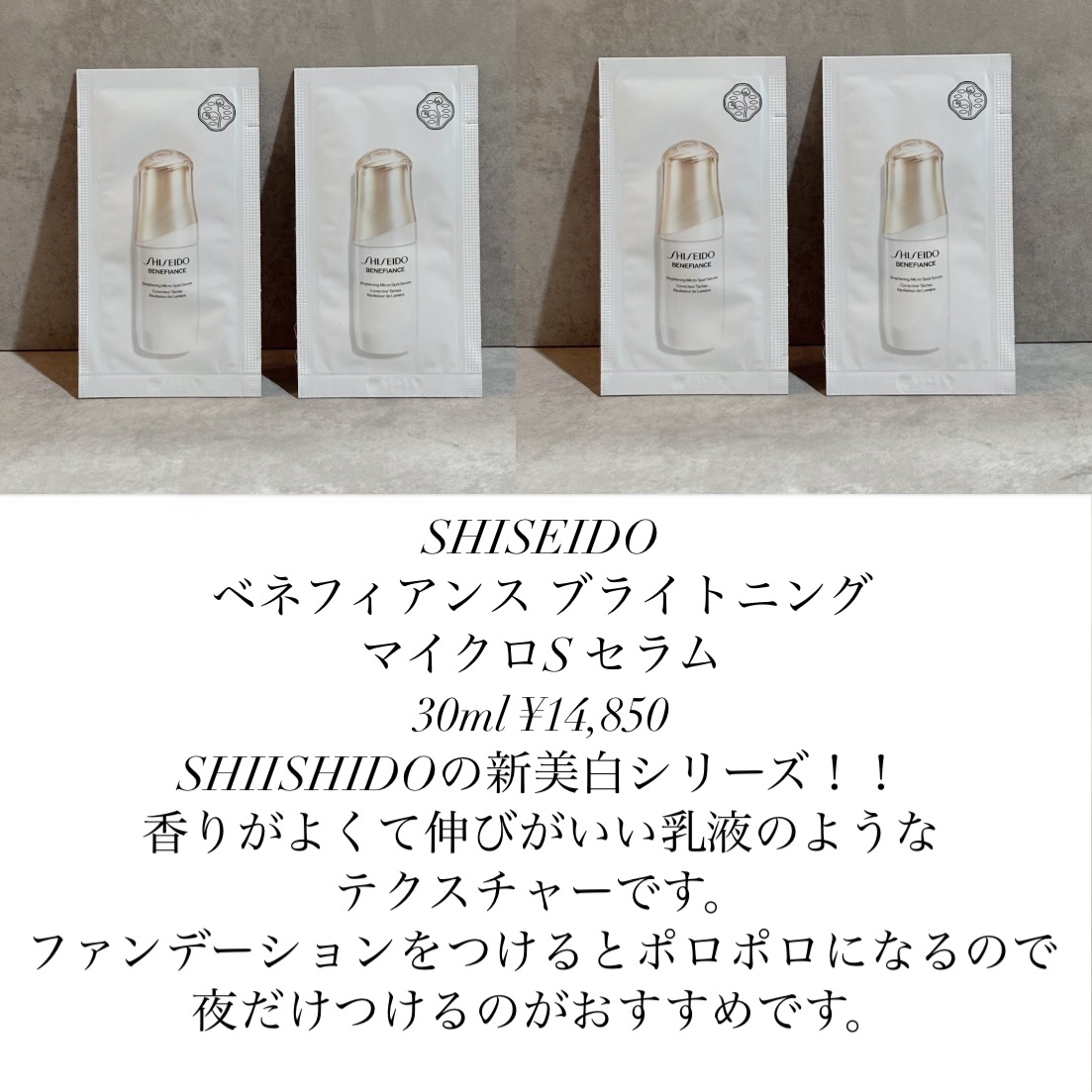 試してみた】ベネフィアンス ブライトニング マイクロS セラム