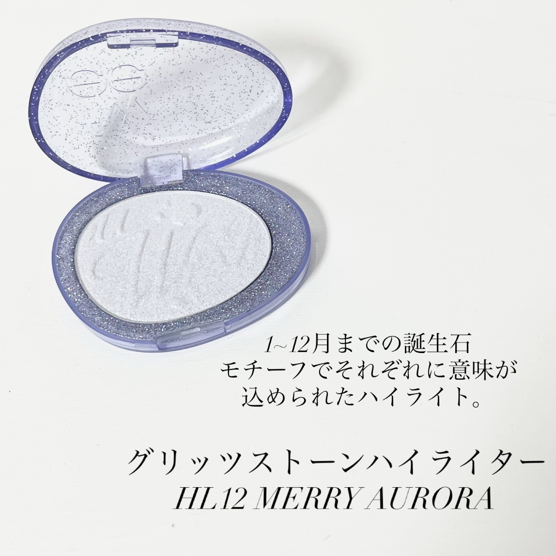 フィー グリッツストーンハイライター HL12 メリーオーロラ/fwee/パウダーハイライトを使ったクチコミ（2枚目）