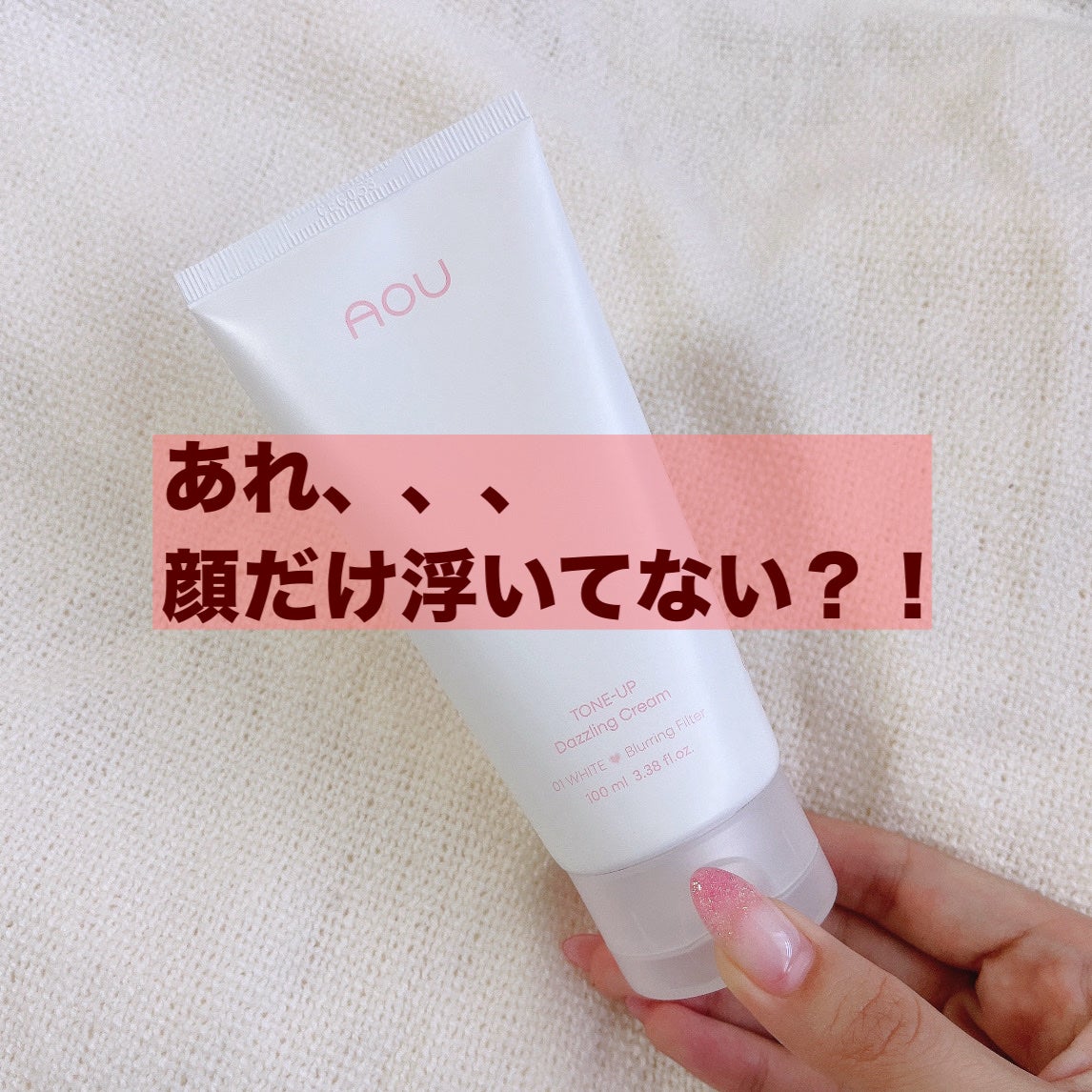 トーンアップぽよんクリーム/AOU/化粧下地を使ったクチコミ(1枚目)