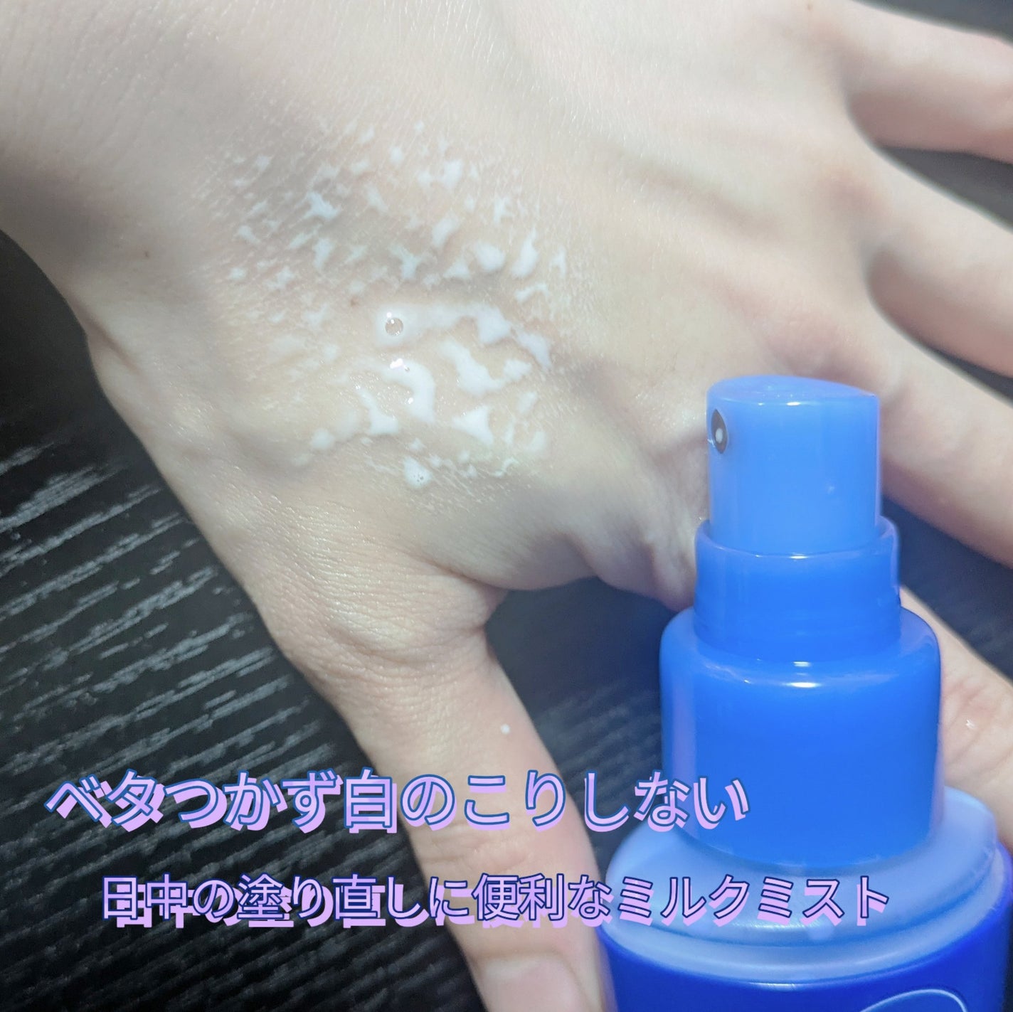 ニベアUV ディーププロテクト&ケア ミルクミスト/ニベア/日焼け止めミスト・スプレーを使ったクチコミ(2枚目)